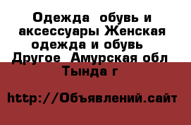 Одежда, обувь и аксессуары Женская одежда и обувь - Другое. Амурская обл.,Тында г.